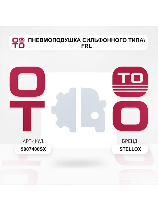 STELLOX пневмоподушка сильфонного типа FRL, вариант