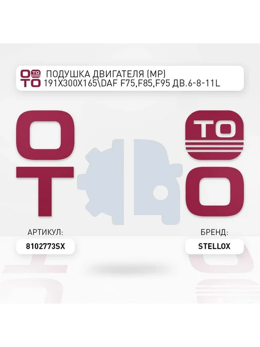 STELLOX подушка двигателя (мр) 191x300x165 DAF F75,F85,F95 дв.6-8-, 191x300x165