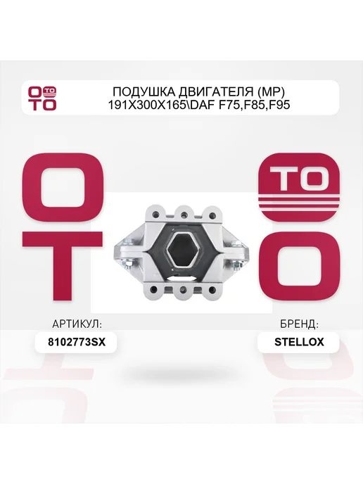 STELLOX подушка двигателя (мр) 191x300x165 DAF F75,F85,F95 дв.6-8-, 191x300x165, фото 2