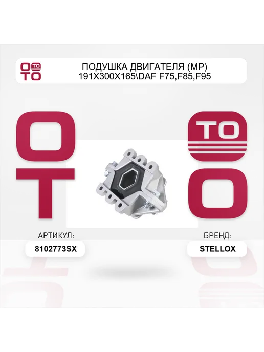 STELLOX подушка двигателя (мр) 191x300x165 DAF F75,F85,F95 дв.6-8-, 191x300x165, фото 3
