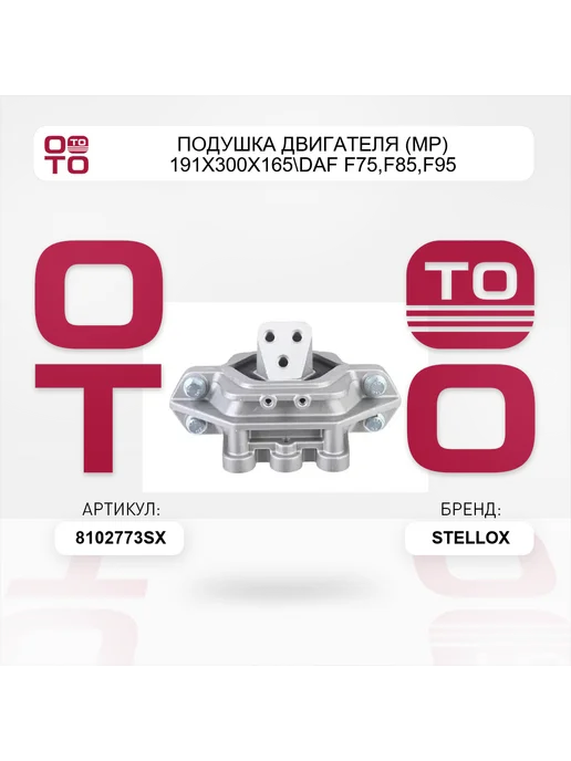 STELLOX подушка двигателя (мр) 191x300x165 DAF F75,F85,F95 дв.6-8-, 191x300x165, фото 4