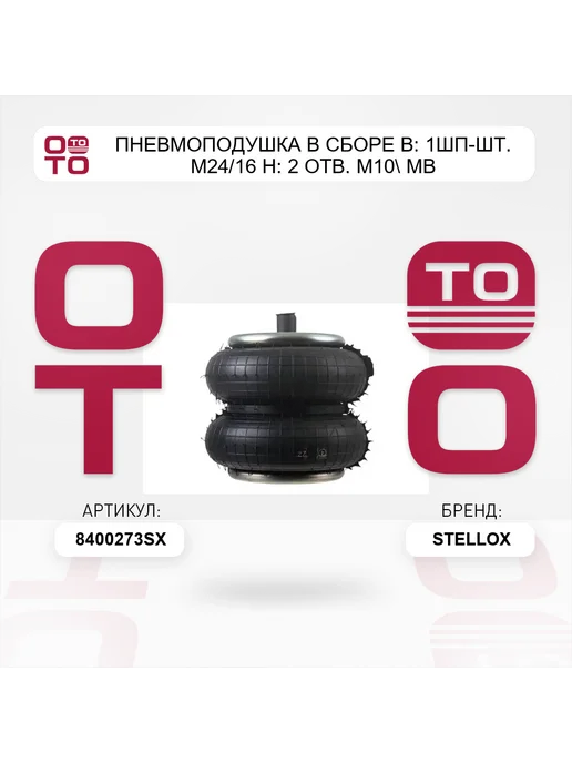 STELLOX пневмоподушка в сборе В 1шп-шт. M24 16 Н 2 отв. M10 MB, вариант, фото 2