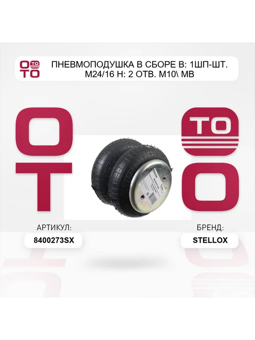 STELLOX пневмоподушка в сборе В 1шп-шт. M24 16 Н 2 отв. M10 MB, вариант, фото 3