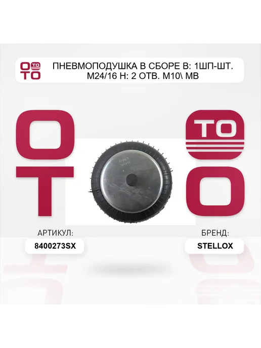 STELLOX пневмоподушка в сборе В 1шп-шт. M24 16 Н 2 отв. M10 MB, вариант, фото 4