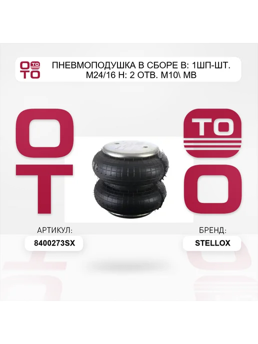 STELLOX пневмоподушка в сборе В 1шп-шт. M24 16 Н 2 отв. M10 MB, вариант, фото 5