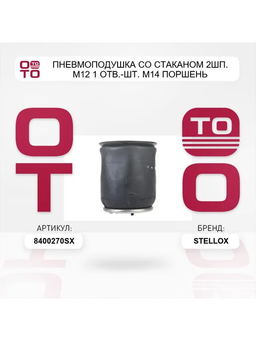 STELLOX пневмоподушка со стаканом 2шп. M12 1 отв.-шт. M14 поршень, вариант, фото 2