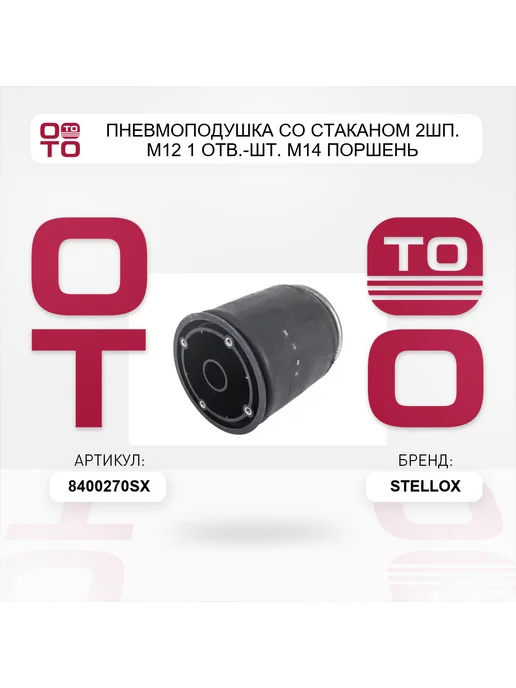 STELLOX пневмоподушка со стаканом 2шп. M12 1 отв.-шт. M14 поршень, вариант, фото 3