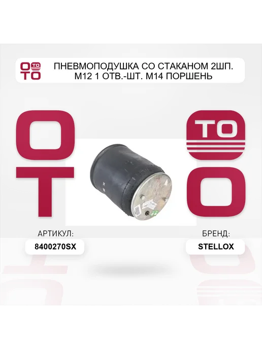 STELLOX пневмоподушка со стаканом 2шп. M12 1 отв.-шт. M14 поршень, вариант, фото 4
