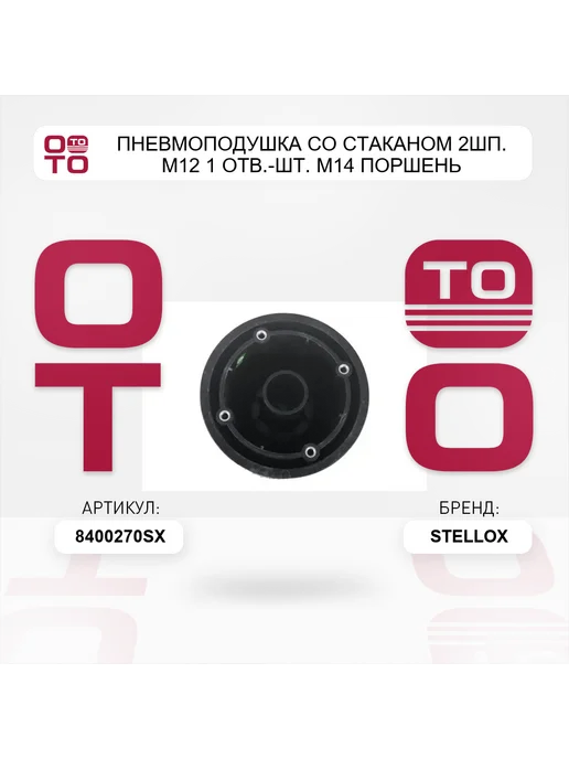 STELLOX пневмоподушка со стаканом 2шп. M12 1 отв.-шт. M14 поршень, вариант, фото 5