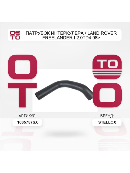 STELLOX патрубок интеркулера Land Rover Freelander I 2.0TD4 98>, вариант, фото 2