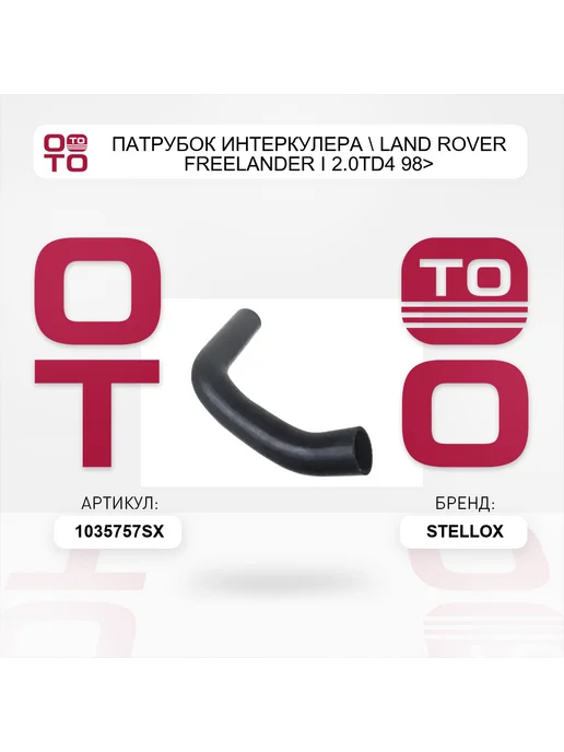 STELLOX патрубок интеркулера Land Rover Freelander I 2.0TD4 98>, вариант, фото 3