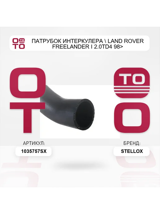 STELLOX патрубок интеркулера Land Rover Freelander I 2.0TD4 98>, вариант, фото 4