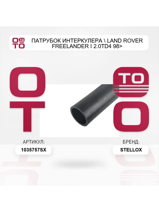 STELLOX патрубок интеркулера Land Rover Freelander I 2.0TD4 98>, вариант, фото 5