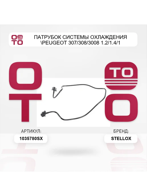 STELLOX патрубок системы охлаждения Peugeot 307 308 3008 1.2 1.4 1, вариант, фото 2