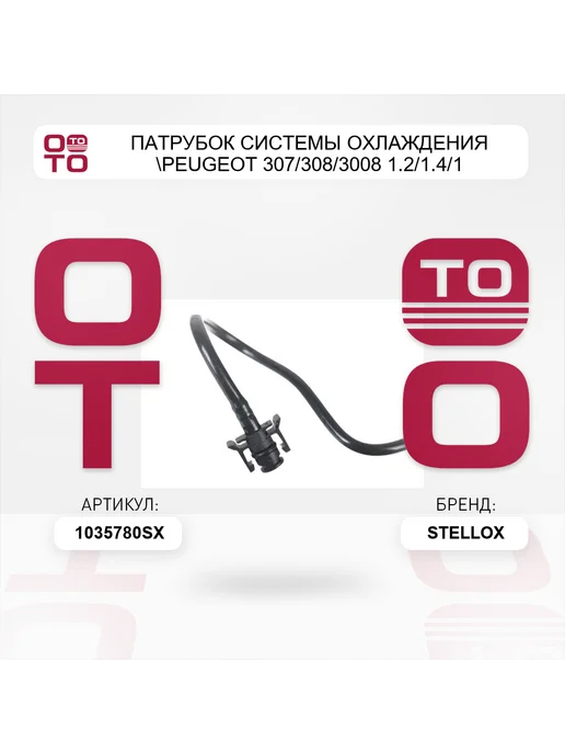 STELLOX патрубок системы охлаждения Peugeot 307 308 3008 1.2 1.4 1, вариант, фото 4