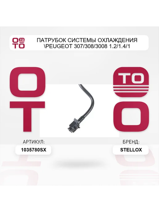 STELLOX патрубок системы охлаждения Peugeot 307 308 3008 1.2 1.4 1, вариант, фото 5
