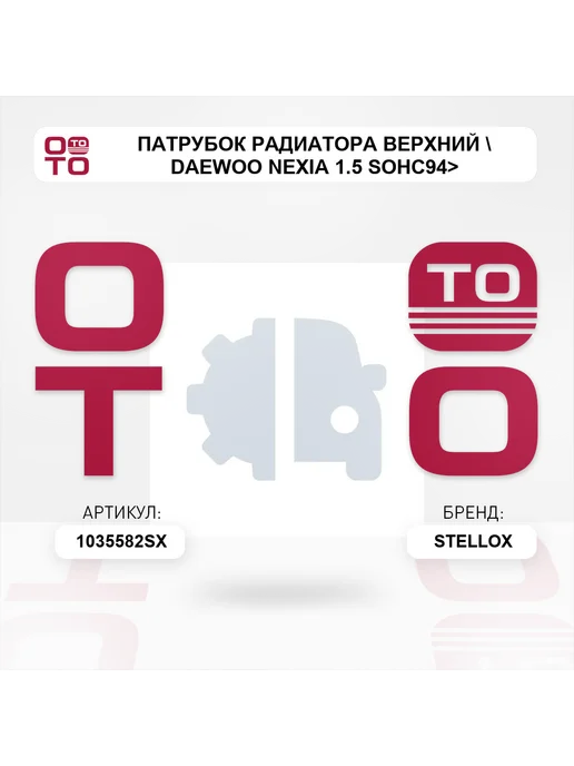 STELLOX патрубок радиатора верхний Daewoo Nexia 1.5 SOHC94>, вариант