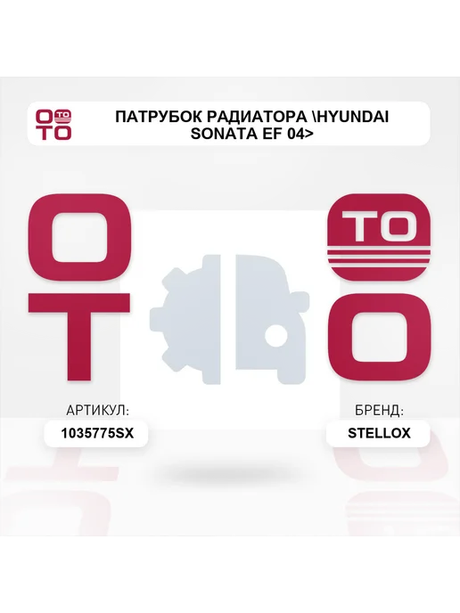 STELLOX патрубок радиатора Hyundai Sonata EF 04>, вариант