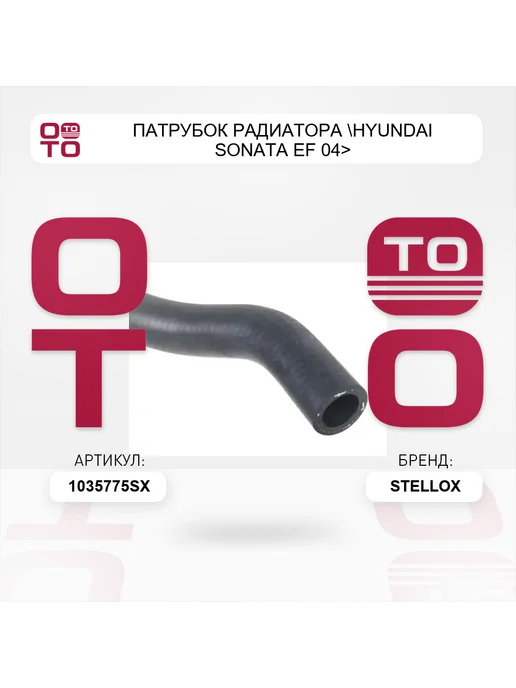 STELLOX патрубок радиатора Hyundai Sonata EF 04>, вариант, фото 4