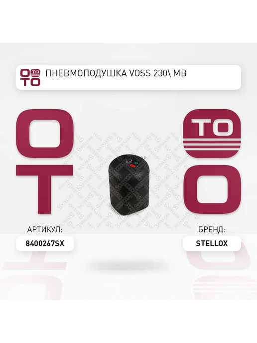 STELLOX пневмоподушка Voss 230 MB, вариант