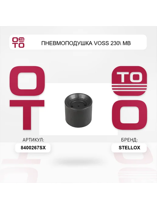 STELLOX пневмоподушка Voss 230 MB, вариант, фото 2