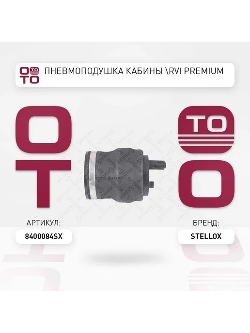 STELLOX пневмоподушка кабины RVI PREMIUM, вариант