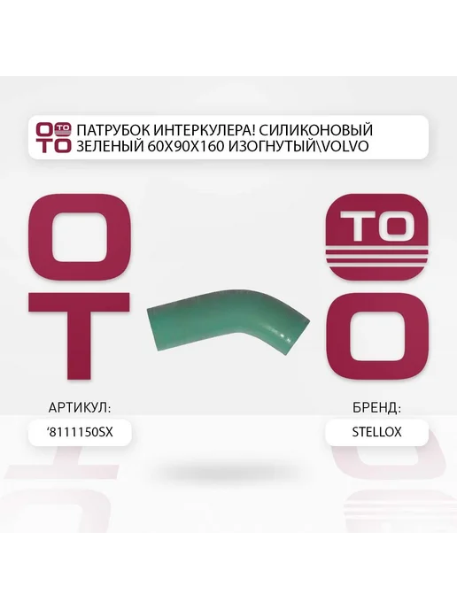 STELLOX Патрубок интеркулера силиконовый зеленый 60x90x160 изогнуты, 60x90x160