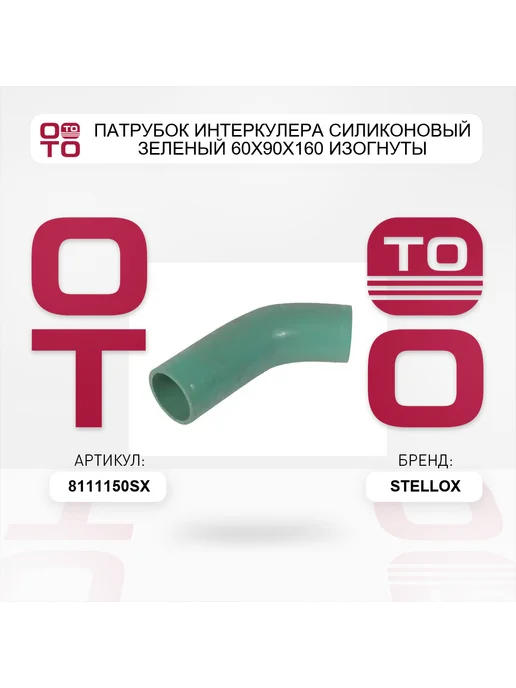 STELLOX Патрубок интеркулера силиконовый зеленый 60x90x160 изогнуты, 60x90x160, фото 2