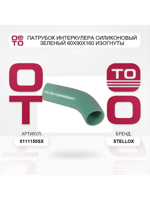 STELLOX Патрубок интеркулера силиконовый зеленый 60x90x160 изогнуты, 60x90x160, фото 3
