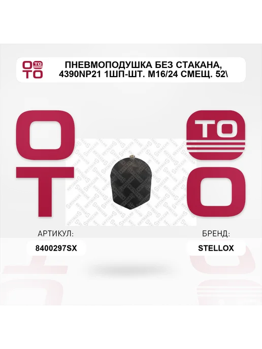 STELLOX пневмоподушка без стакана 4390NP21 1шп-шт. М16 24 смещ. 52, вариант