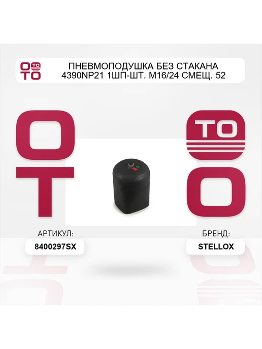 STELLOX пневмоподушка без стакана 4390NP21 1шп-шт. М16 24 смещ. 52, вариант, фото 2