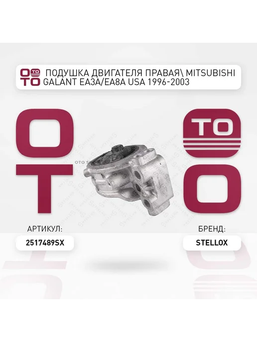 STELLOX подушка двигателя правая Mitsubishi Galant EA3A EA8A USA, вариант