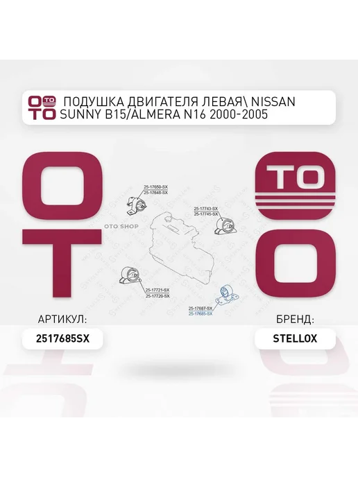 STELLOX подушка двигателя левая Nissan Sunny B15 Almera N16 2000-, вариант
