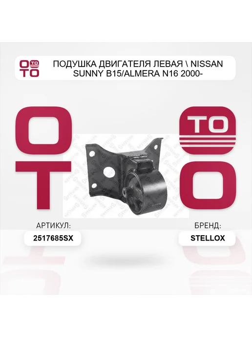 STELLOX подушка двигателя левая Nissan Sunny B15 Almera N16 2000-, вариант, фото 2