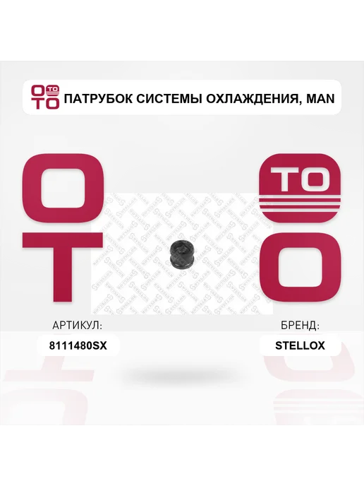 STELLOX патрубок системы охлаждения MAN, вариант