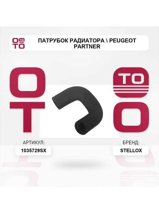 STELLOX патрубок радиатора Peugeot Partner, вариант