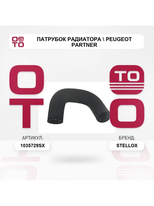 STELLOX патрубок радиатора Peugeot Partner, вариант, фото 2