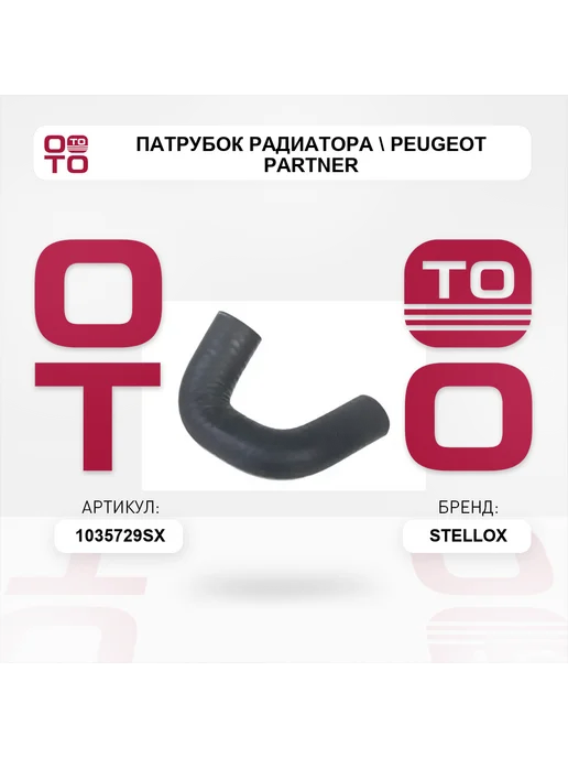 STELLOX патрубок радиатора Peugeot Partner, вариант, фото 3