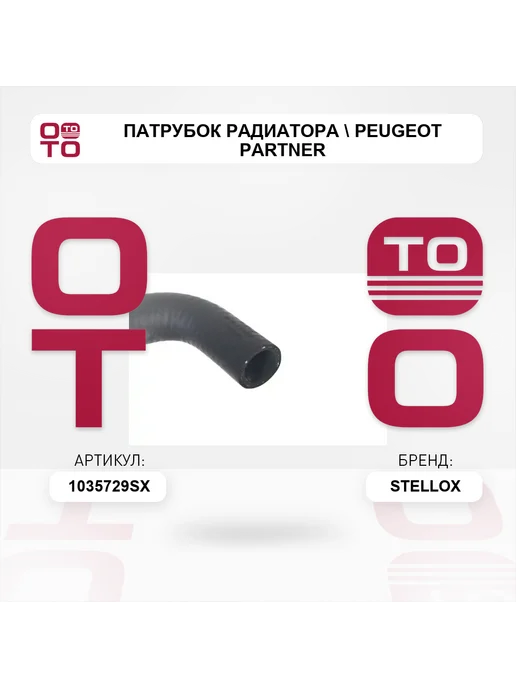 STELLOX патрубок радиатора Peugeot Partner, вариант, фото 4