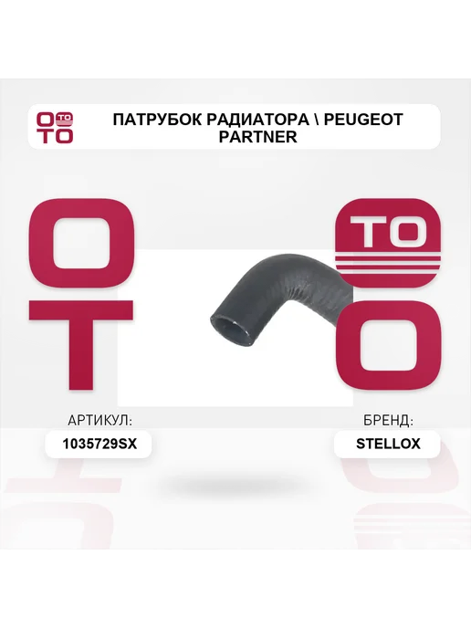 STELLOX патрубок радиатора Peugeot Partner, вариант, фото 5