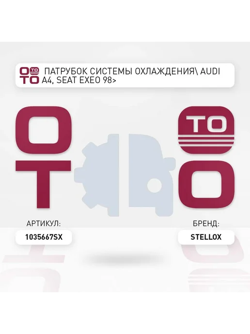 STELLOX патрубок системы охлаждения Audi A4, Seat Exeo 98>, вариант