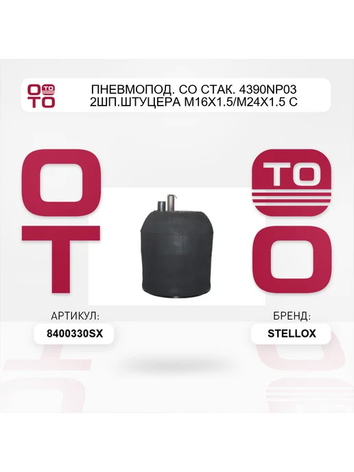 STELLOX пневмопод. со стак. 4390NP03 2шп.штуцера М16x1.5 М24x1.5 с, 16x1.5 м, фото 2