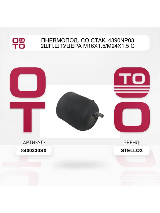 STELLOX пневмопод. со стак. 4390NP03 2шп.штуцера М16x1.5 М24x1.5 с, 16x1.5 м, фото 3