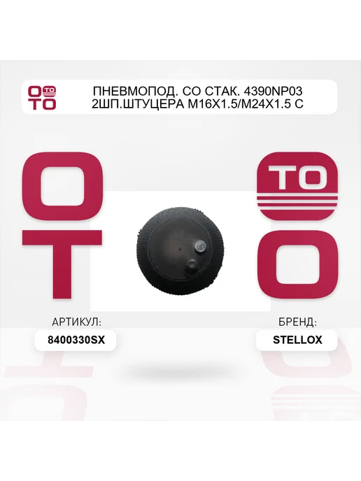 STELLOX пневмопод. со стак. 4390NP03 2шп.штуцера М16x1.5 М24x1.5 с, 16x1.5 м, фото 4