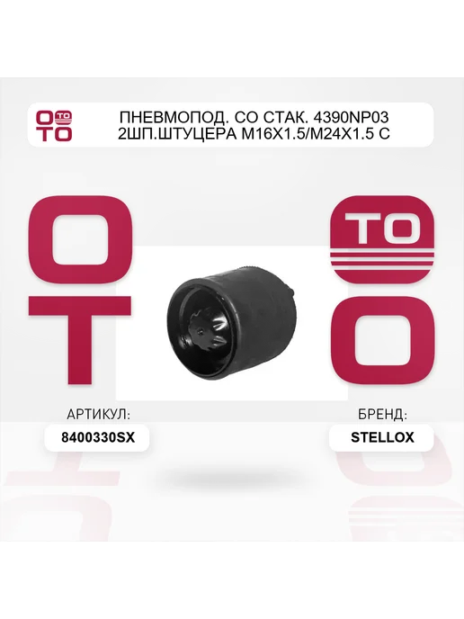 STELLOX пневмопод. со стак. 4390NP03 2шп.штуцера М16x1.5 М24x1.5 с, 16x1.5 м, фото 5