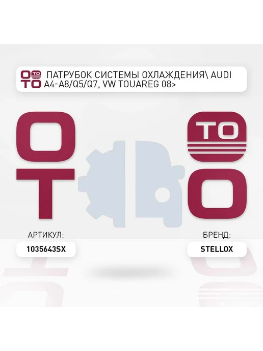 STELLOX патрубок системы охлаждения Audi A4-A8 Q5 Q7, VW Touareg, вариант