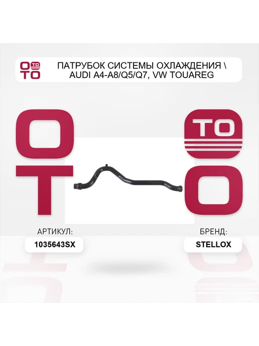 STELLOX патрубок системы охлаждения Audi A4-A8 Q5 Q7, VW Touareg, вариант, фото 2
