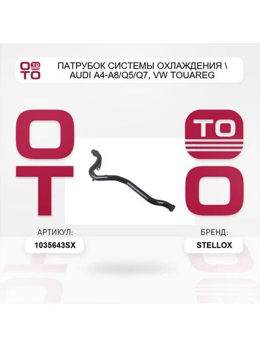 STELLOX патрубок системы охлаждения Audi A4-A8 Q5 Q7, VW Touareg, вариант, фото 3