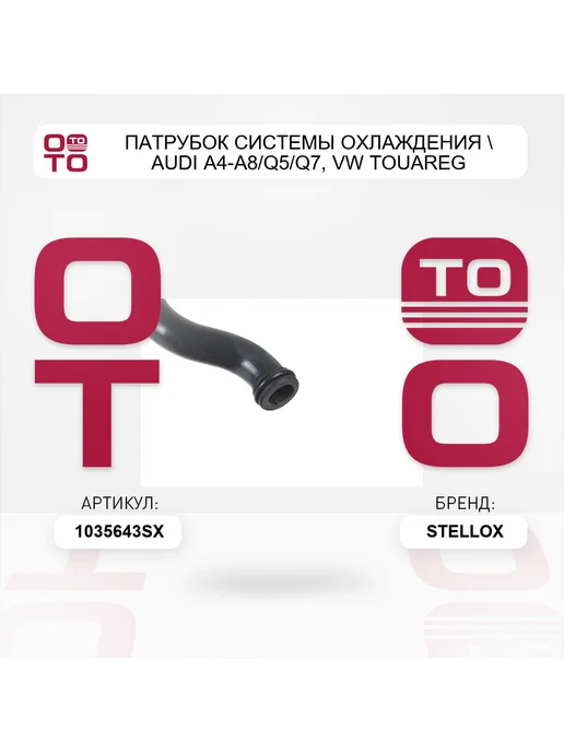 STELLOX патрубок системы охлаждения Audi A4-A8 Q5 Q7, VW Touareg, вариант, фото 4