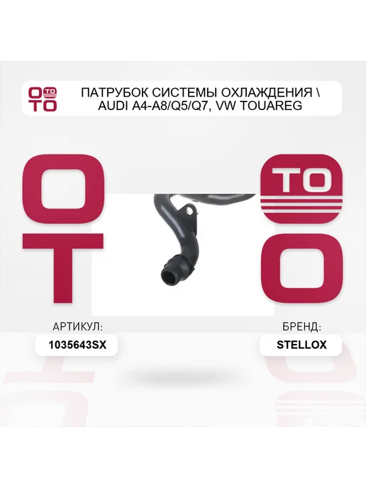 STELLOX патрубок системы охлаждения Audi A4-A8 Q5 Q7, VW Touareg, вариант, фото 5
